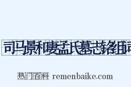 司马景和妻孟氏墓志铭组词是什么意思的图片
